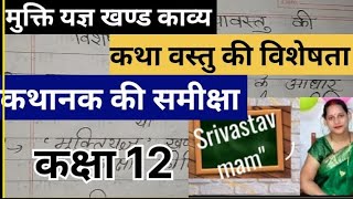 मुक्ति यज्ञ खण्ड काव्य।। कथा वस्तु की विशेषता।। समीक्षा।। हिन्दी कक्षा 12।। Up Board Exam