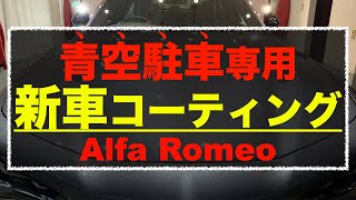 新車アルファロメオ／青空駐車専用コーティング施工！雨染みを防ぎ、美しい艶を長持ち！