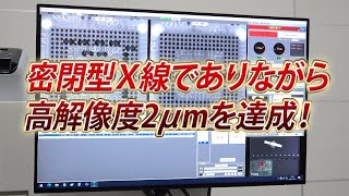 【Ｘ線検査装置のことならお任せ！】密閉型Ｘ線でありながら、高解像度2μmを達成！【株式会社アイビット】