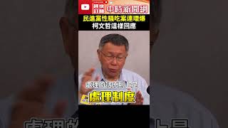 民進黨性騷吃案連環爆　柯文哲這樣回應 @ChinaTimes #shorts