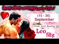 Leo (सिंह) APKE 💛💯 LOVE LIFE ME SEPTEMBER (15 - 30) ME KYA HONE WALA HE?TAROT 2024 #singh #leo #सिंह