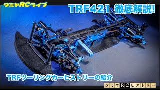 TRFツーリングカーヒストリーのご紹介と、新製品「TRF421」の全貌を徹底解説!