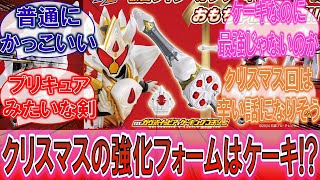 【ガヴ】「武器がプリキュア過ぎる！」ケーキで王様なケーキングフォームに対するみんなの反応集！【仮面ライダー】