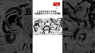 【ワンピース】1人でマジでヤバい！無能すぎ五老星