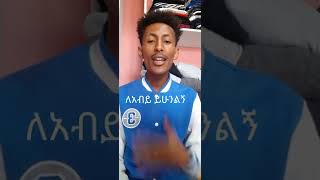 ለጠቅላይ ሚኒስተር ለአብይ ይሁን