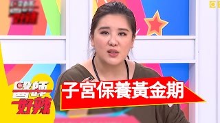 子宮顧不好，女人當然老？！JULIE 小禎 20160420 一刀未剪版 醫師好辣