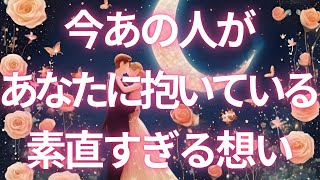 【いつも一緒✨一人じゃないよ💗】あの人が今あなたに抱いている気持ち😮💖恋愛タロット占い✦ルノルマン✦オラクルカードリーディング✦꒰片思い/曖昧/複雑/音信不通/サイレント/ソウルメイト/ツインレイ꒱