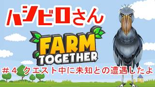 【FARMTOGETHER】＃４ クエスト中に未知との遭遇したよ