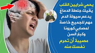 نعمة ربانية تحافظ على سيولة الدم وتدفقه تحمي القلب والدماغ من جلطات قاتلة مهم لمن أصيب فيروس كورونا