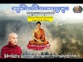 သစ္စာရွှေစည်ဆရာတော် အရှင်ဉတ္တမ အစွမ်းထက်သော အတွေးများ တရားတော်များ buddha တရား dhamma ဘုရား