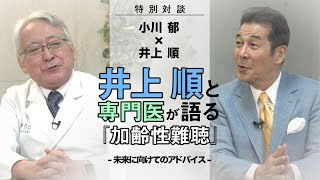 井上順と専門医が語る「加齢性難聴」