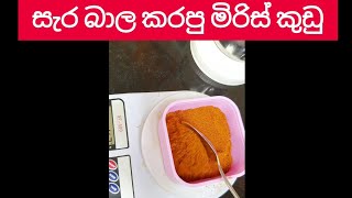 සැර බාල කරපු මිරිස් කුඩු