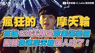 【高雄120天限定歐美遊樂園 亂轉急速摩天輪讓人吐了！】｜希希拿鐵 CC Latte