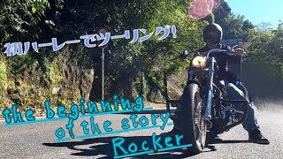 カスタムハーレーでツーリング♯7　熊本県　小国　ブレイクアウト　ロッカーC　