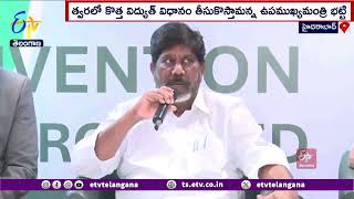 New Electricity Policy Coming Soon | Dy CM Bhatti | త్వరలో నూతన విద్యుత్ విధానం : భట్టివిక్రమార్క