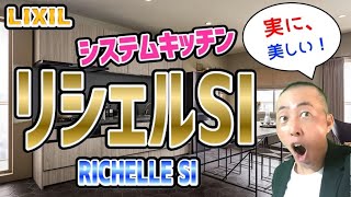 【キッチン】LIXILのシステムキッチン『 リシェルSI.  RICHELLE SI 』 のご紹介　kitchen home improvement