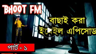 বাছাই করা ইমেইল // পার্ট ১-Bhoot Fm/