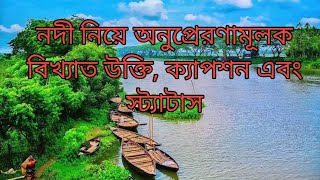 নদী নিয়ে বিখ্যাত উক্তি, ক্যাপশন এবং স্ট্যাটাস