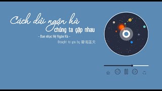 [Vietsub+Pinyin] Cách dải ngân hà chúng ta gặp nhau （隔着银河的距离 我们相遇）- Ban nhạc Hệ Ngân Hà （银河系乐团）