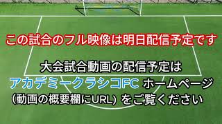 ハイライト　Jrユース 東京ヴェルディ vsアルビレックス新潟　1次予選 「2024 YOKOHAMA FC CUP U-13」大会 2024/12/26     delivery 7th Jan-4