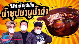 เคล็ดไม่ลับกับครัวคุณต๋อย ตอน “ น้ำซุปชาบูน้ำดำ ” (1/2) 16 ก.พ. 65 ครัวคุณต๋อย