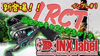 IRCT投げてみました　下手くそはこんなもんです。 インプレ＃1