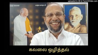 ASR ஐயா -கவலை ஒழித்தல்