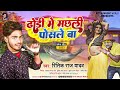 ढोडी में मछली पोसले बा ritik raj yadav का अब तक का सबसे वायरल सांग bhojpuri song 2023