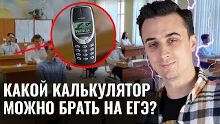 Какой калькулятор НЕЛЬЗЯ брать на ЕГЭ по Физике? | Саня Эбонит