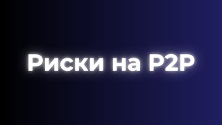 Р2p риски и мошенничество, 5 схем обмана и как этого избежать