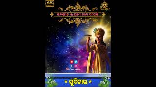 ଭବିଷ୍ୟତର ଅନ୍ୟ ନାମ ସଂଘର୍ଷ Part 2 // Odia Motivational quoets // Shree Jagannath #ସୁବିଚାର #Shorts