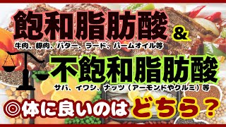 飽和脂肪酸と不飽和脂肪酸の違いをわかりやすく解説！体に良いのは、どちら？