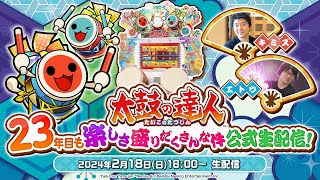 太鼓の達人　23年目も楽しさ盛りだくさんな件　公式生配信