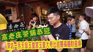 【深坑高老莊茶舖 香案】 | 恭迎  113.07.12日深坑一炁天旨玉皇宮玉皇大帝出巡賜福賜財遶境