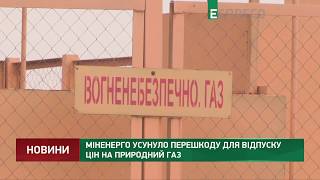 Минэнерго устранило препятствие для отпуска цен на природный газ