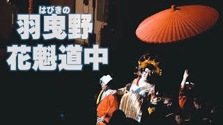 豪華！花魁道中in［LICはびきの］河内まつり2022！歌謡と舞踊の宴SP