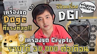 รีวิวเครื่องขุด Doge LTC ที่แรงที่สุด ElphaPex DG1 รุ่น 11Gh รายได้หลักพันต่อวัน พร้อมสอนใจงาน