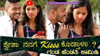 ಶ್ವೇತಾ ನನಗೆ kiss ಕೊಡ್ತಾಳಾ ?😘😘 #talk2shwetapavan #shorts #kannada #comedy #family