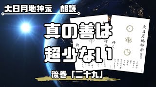 【大日月地神示 / 朗読】後巻「二十九」