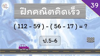 คณิตคิดเร็ว ป.5-6 - ชุดที่ 39 - Hi-speed math