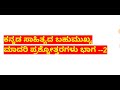 ಮೌಲಾನಾ ಅಜಾದ್ ನೇಮಕಾತಿ ಸಾಮಾನ್ಯ ಕನ್ನಡ ಸಾಹಿತ್ಯದ ಪ್ರಶ್ನೋತ್ತರಗಳು ಭಾಗ 2