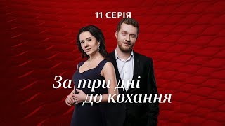 За три дня до любви. 11 серия