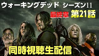 【同時視聴ライブ】ウォーキングデッド S11 最終章第21話 / ついにラストまであと4話！さらわれた仲間を救出せよ！