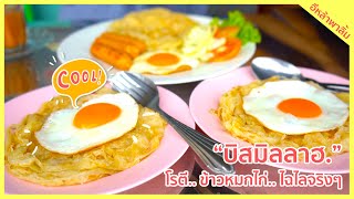 บิสมิลลาฮ. อาหารอิสลามริมน้ำ..โรตี..ข้าวหมกไก่ ไฉไลจริงๆ!!