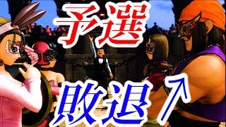 ドラクエ１１　仮面武闘会の予選で負けたらどうなるのか？(ハンフリーとのタッグ戦でやられる)　ドラゴンクエスト１１　検証　実況