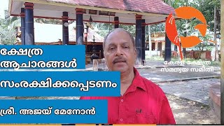 ക്ഷേത്ര ആചാരങ്ങൾ സംരക്ഷിക്കപ്പെടണം!  ശ്രീ. അജയ് മേനോൻ | കേരള ക്ഷേത്ര സമന്വയ സമിതി | എറണാകുളം ജില്ല .