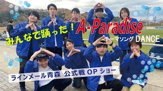 みんなで踊った！『A-Paradise』テーマソングDANCE：ラインメール青森公式戦OPショー