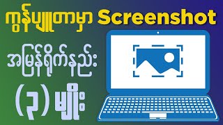 Computer မှာ Screenshot အမြန်ရိုက်နည်း (3) မျိုး | 3 ways to take a screenshot on a computer