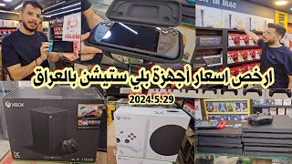 اسعار بلي ستيشن 5 و 4 والاكس بوكس سيريز وال Nintendo وجميع الأقراص والإكسسوارات 2024/5/29