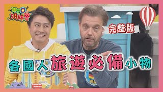 沒帶會崩潰?! 各國人旅遊必備這個! 2020-03-05【WTO姐妹會】阿福 Kana 貝娜 開朗 少迪 Nilam 李美 Christina